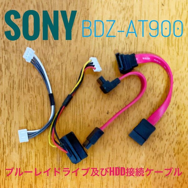 純正品 SONY ソニー Blu-rayレコーダー用 ブルーレイドライブ及びHDD接続ケーブル 交換修理用 中古