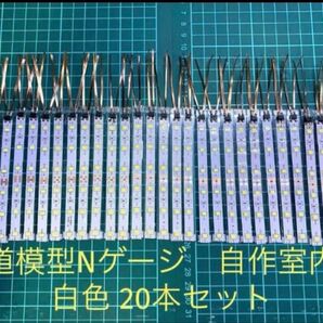 鉄道模型 Nゲージ 自作室内灯 白色 20本セット