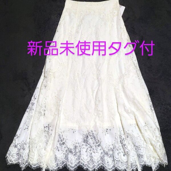 新品未使用タグ付き ロングスカート レース ホワイト マキシ丈