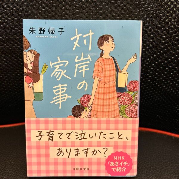 対岸の家事 (講談社文庫 あ131-3) 朱野帰子/〔著〕