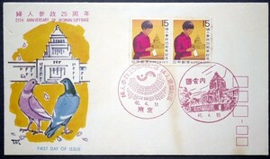 FDC　婦人参政25周年記念　東京・国会内2局印　裏国会内郵便局スタンプ