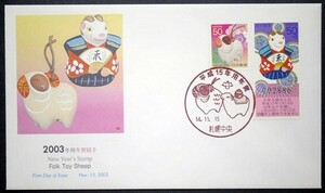 FDC　平成15年年賀　50円　東京中央特印　NCC版