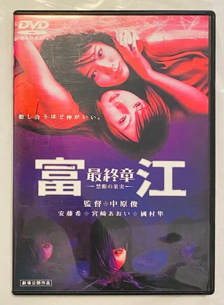 富江 最終章 -禁断の果実- デラックス版 安藤希 宮崎あおい 國村隼 中原俊 伊藤潤二