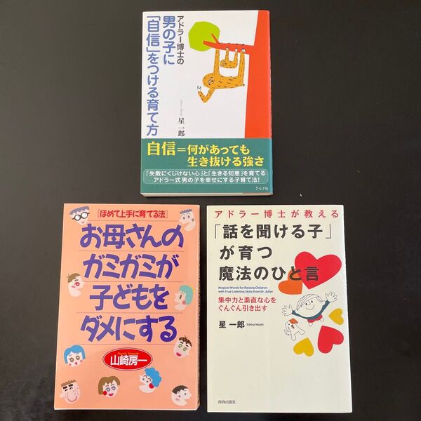 【3冊】①アドラー博士の男の子に自信をつける育て方 ②お母さんのガミガミが子どもをダメにする ③話を聞ける子が育つ魔法のひと言