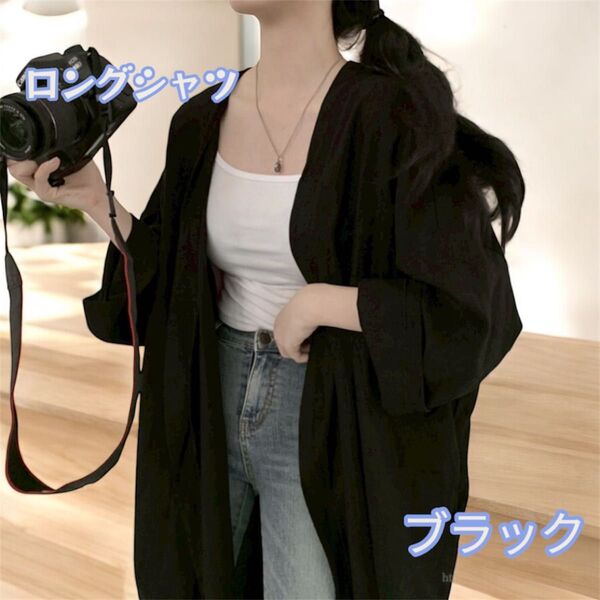 ロングシャツ 薄手シャツ 日焼け保護 春夏秋 羽織物 冷房対策 カーディガン ロングカーディガン 羽織り ブラック 新品未使用