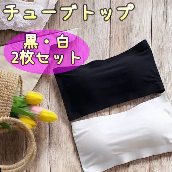 【2枚セット】チューブトップ ブラトップ 黒 白 ブラック カップ付き なめらか インナー オールシーズン ヨガ ジム