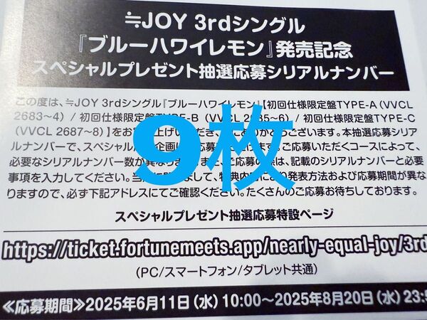≒JOY ニアジョイ ブルーハワイレモン シリアルナンバー応募券 9枚セット