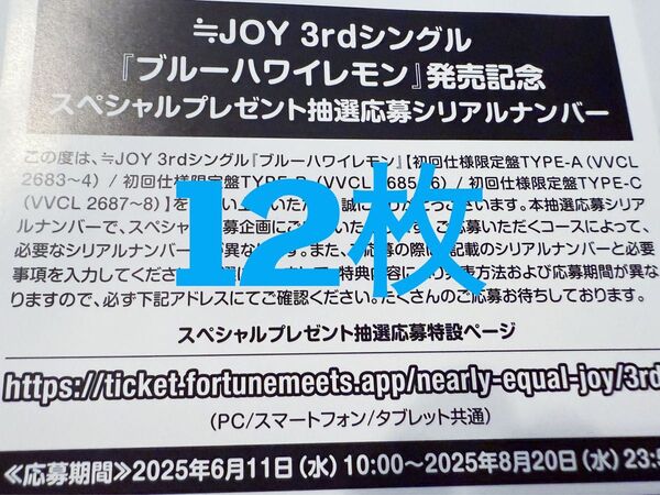 ≒JOY ニアジョイ ブルーハワイレモン シリアルナンバー応募券 12枚セット