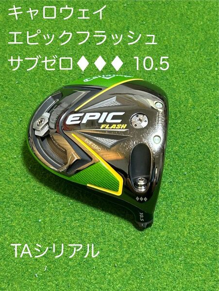 キャロウェイ EPIC FLASH サブゼロ トリプルダイヤモンド 10.5 ヘッドのみ