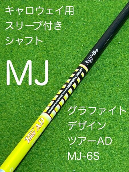 キャロウェイ用スリーブ付きシャフト グラファイトデザイン ツアーAD MJ-6S 1W用