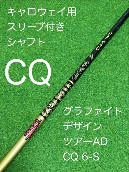 キャロウェイスリーブ付きシャフト グラファイトデザイン ツアーAD CQ 6S ドライバー用