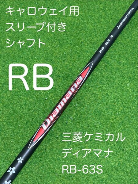 キャロウェイ用スリーブ付きシャフト 三菱ケミカル Diamana RB 63 S