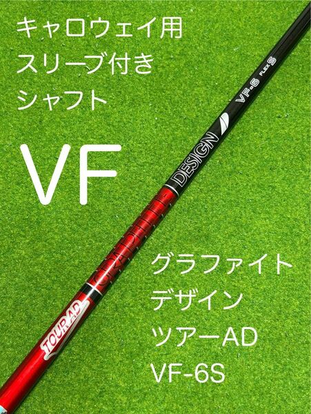 キャロウェイスリーブ付きシャフト グラファイトデザイン Tour AD VF 6 S ドライバー用