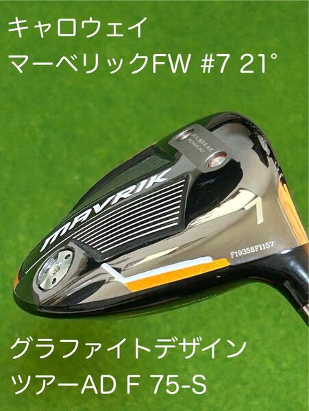 リシャフト フェアウェイウッド キャロウェイ マーベリック 7W 21°
