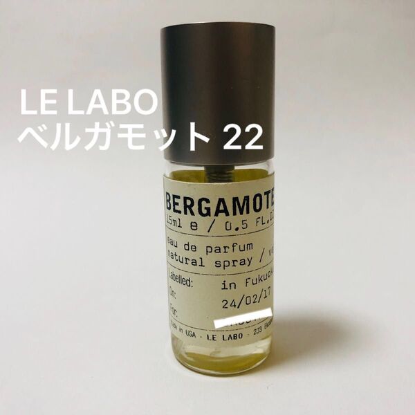 正規品 LE LABO BERGAMOTE 22 15ml 香水 ベルガモット 22 ルラボ