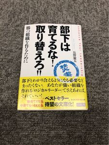 「部下は育てるな!取り替えろ!! 勝つ組織を作るために」