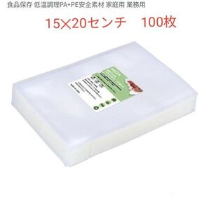 真空パック袋 15*20cm 100枚入り 真空パック機専用袋 丈夫 鮮度長持ち