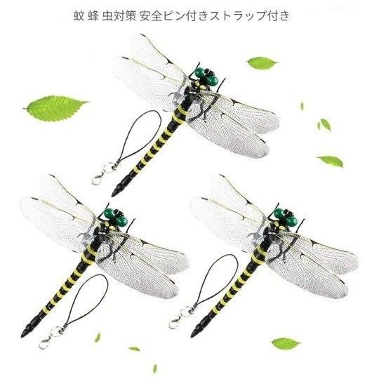 虫除け 安全ピン付きストラップ付き トンボ おにやんま オニヤンマ 3個セット