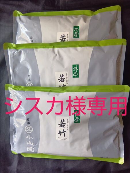宇治抹茶丸久小山園若竹1kg3袋すいせん500グラム1袋