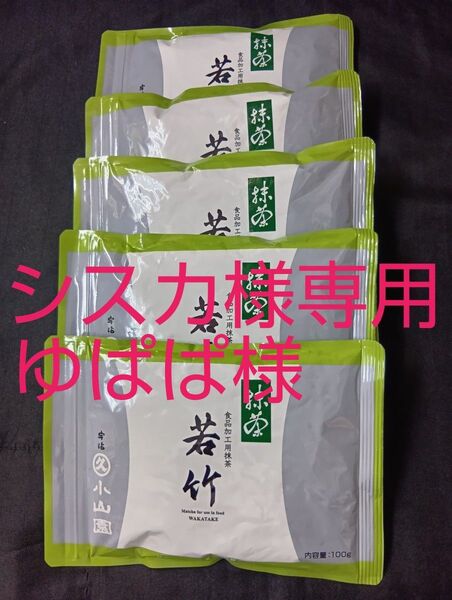 宇治抹茶丸久小山園若竹4Kg若竹500㌘あやめ1kg