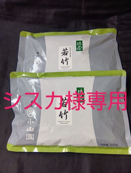 宇治抹茶丸久小山園若竹1kg若竹500グラムあやめ1kg