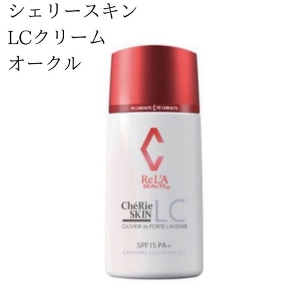 即時購入不可!新品未使用 リアボーテ シェリースキン CCクリーム オークル