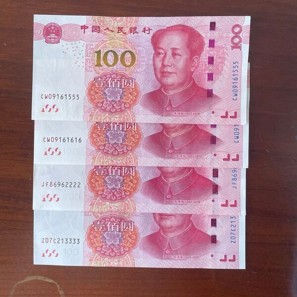 中国100元札 4枚セット 紙幣