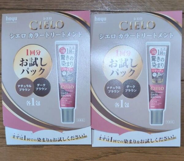 シエロ 白髪染め カラートリートメント ダークブラウン/ナチュラルブラウン サンプル 試供品