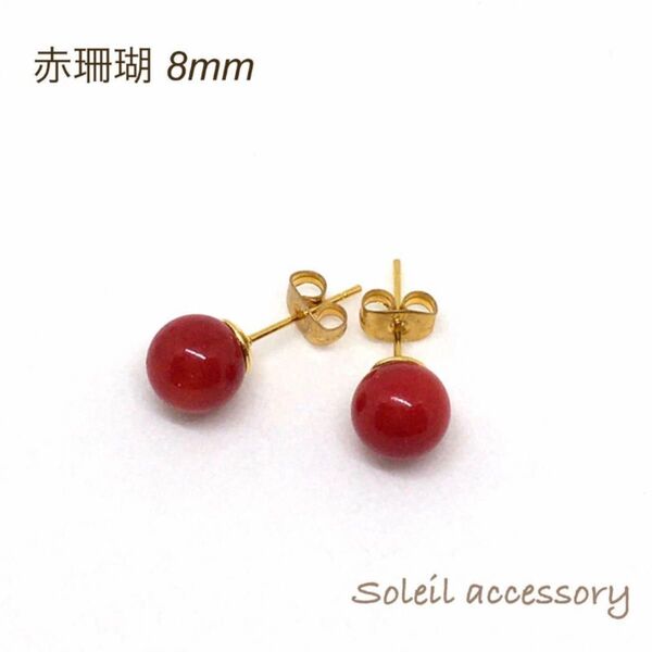 508【赤珊瑚】天然石一粒ピアス*8mm