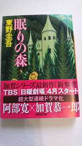 眠りの森 東野圭吾 小説 文庫 バレエ 殺人事件 ミステリー ドラマ 阿部寛 加賀恭一郎