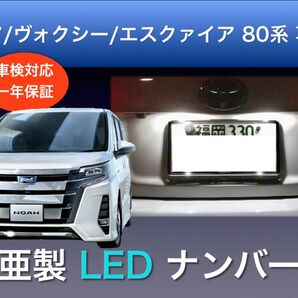 ナンバー灯 ノア ヴォクシー エスクァイア 80 専用 LED 日亜 2個セット 車検対応 日本製 2発タイプ
