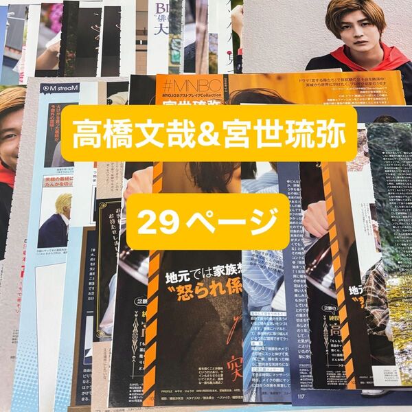 高橋文哉 宮世琉弥 雑誌 Myojo Duet 切り抜き 29ページ