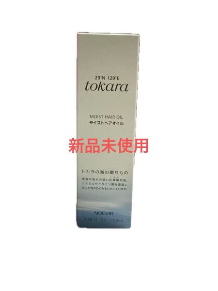 tokara トカラの海の贈りもの モイストヘアオイル 100ml