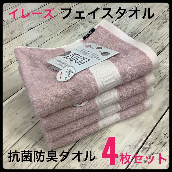 抗菌防臭タオル フェイスタオル イレーズ 高級 浴用 トイレ 4枚セット ERASE 部屋干し防臭 34x80㎝ ピンク