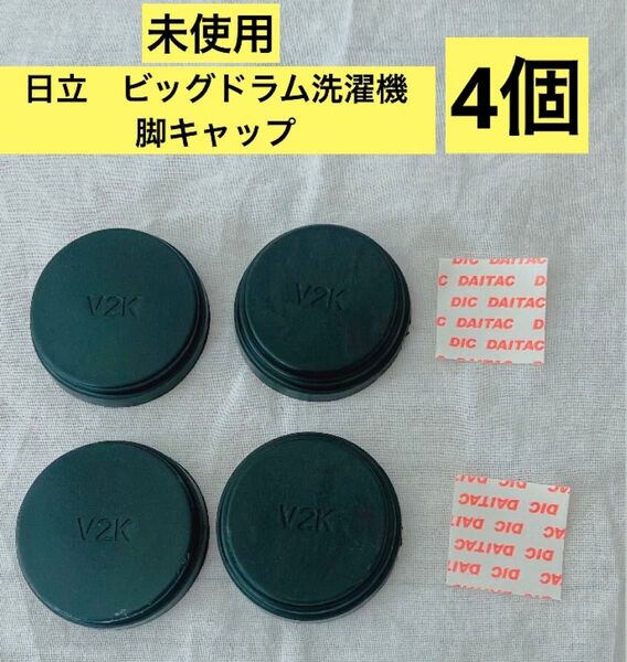 日立 ビッグドラム 洗濯機 脚キャップ 4個 固定シール2枚付き 黒
