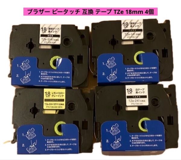ブラザー ピータッチ 互換 テープ TZe 18mm 4個 ブラザー Brother 互換品 brother