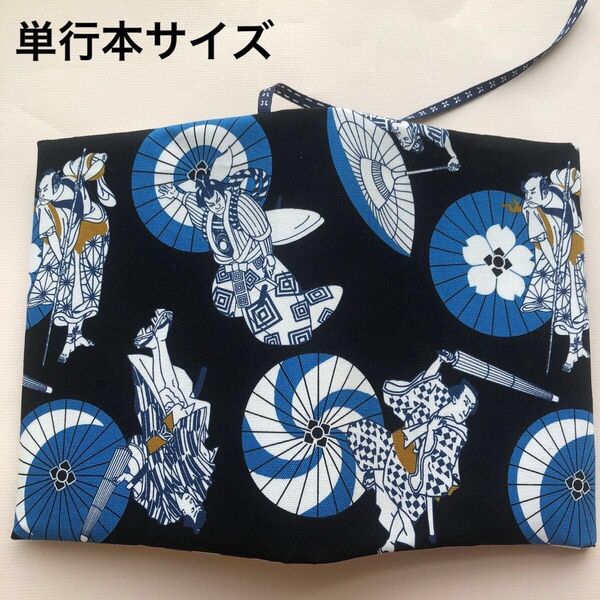 ◆単行本サイズ◆ブックカバー/歌舞伎 傘 縞 和柄 /四六判 /ハンドメイド