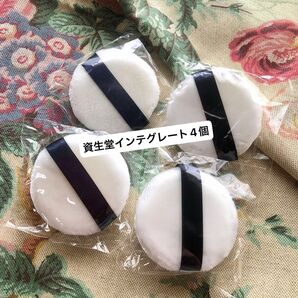 ◎メイク用 パフ 4個セット 資生堂 インテグレート