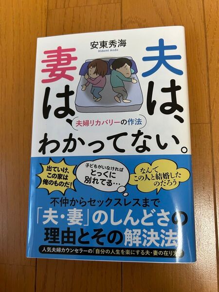 夫は、妻はわかってない。 安東秀海 著 大和出版