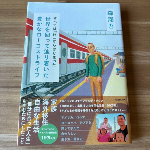 世界を回って辿り着いた豊かなローコストライフ すべては「旅」からはじまった 森翔吾/著