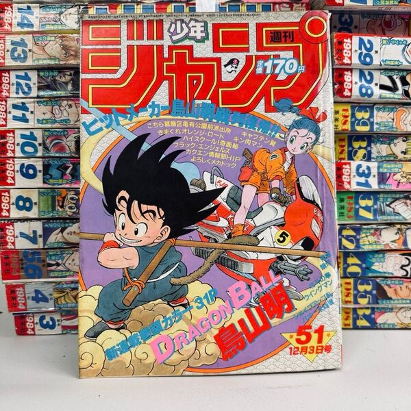 ドラゴンボール 集英社 週刊少年ジャンプ 1984年51号 創刊号 新連載号
