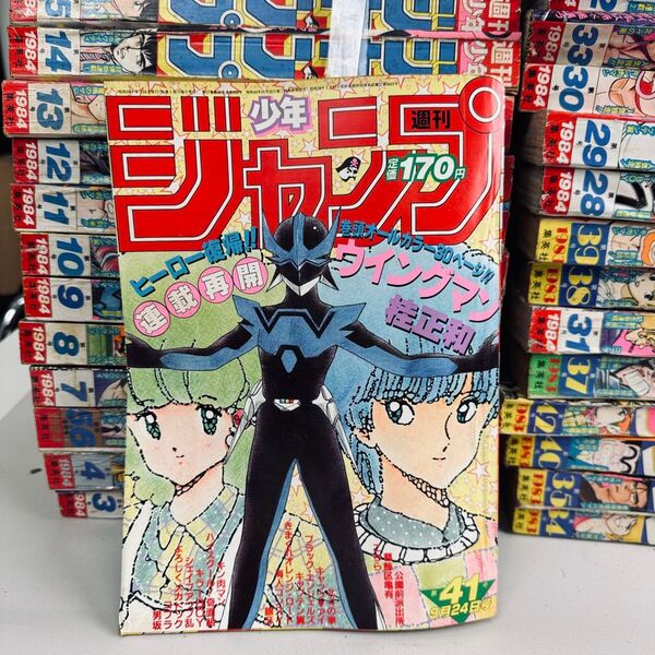 週刊少年ジャンプ ウイングマン連載再開 41号 1984年9月24日号 本物