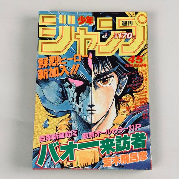 週刊少年ジャンプ 1984年45号 バオー来訪者 創刊号 本物 荒木飛呂彦