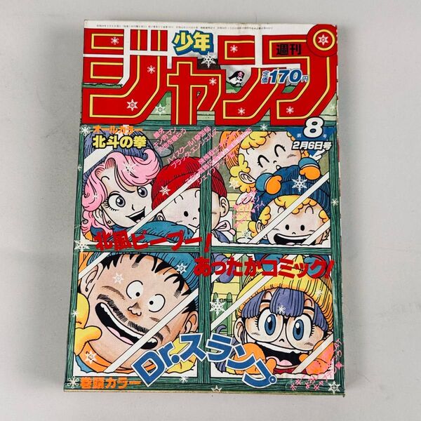 週刊少年ジャンプ 1984年2月6日号 No.8 Dr.スランプ 表紙 巻頭カラー号 鳥山明