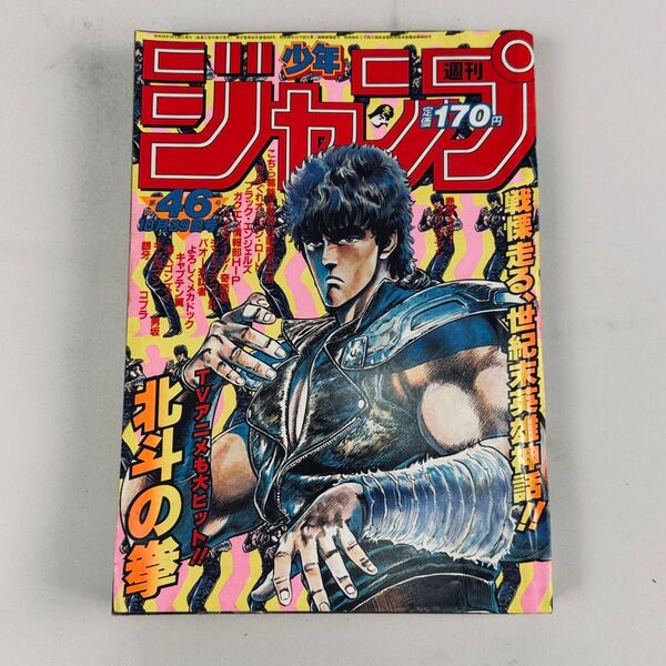 週刊少年ジャンプ 1984年46号 北斗の拳 表紙号 原哲夫 武論尊