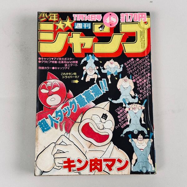 週刊少年ジャンプ 1983年11月14日号 No.48 キン肉マン 表紙 ゆでたまご