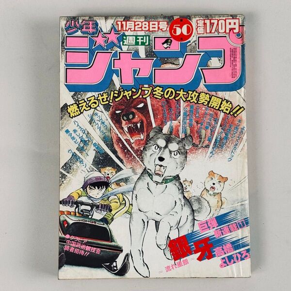 週刊少年ジャンプ 1983年11月28日 50号 銀牙 流れ星銀 高橋よしひろ