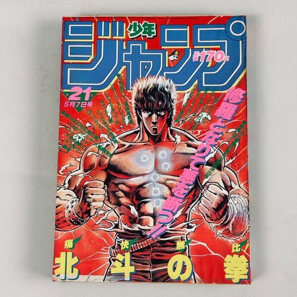 週刊少年ジャンプ 1984年5月7日号 No.21 北斗の拳 表紙号