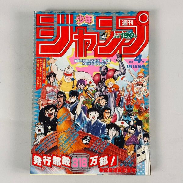 週刊少年ジャンプ 1984年 4号 新記録達成記念号 表紙一部カットあり
