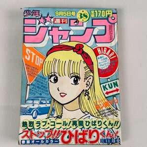 少年ジャンプ 1983年9月5日号 38号ストップ!!ひばりくん!江口寿史 表紙